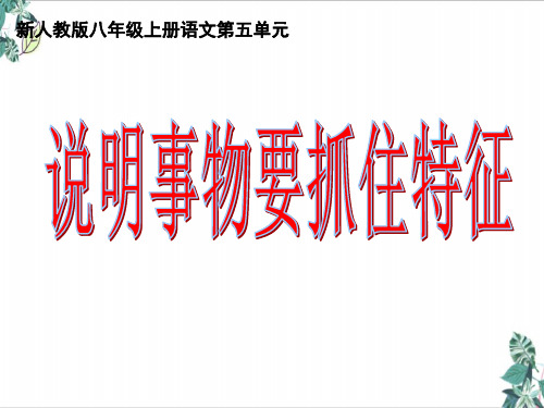 部编版八年级上第五单元写作《说明事物要抓住特征》PPT课文课件