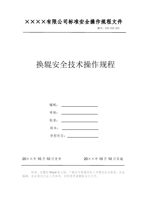 换辊安全技术操作规程 安全操作规程 岗位作业指导书 岗位操作规程 