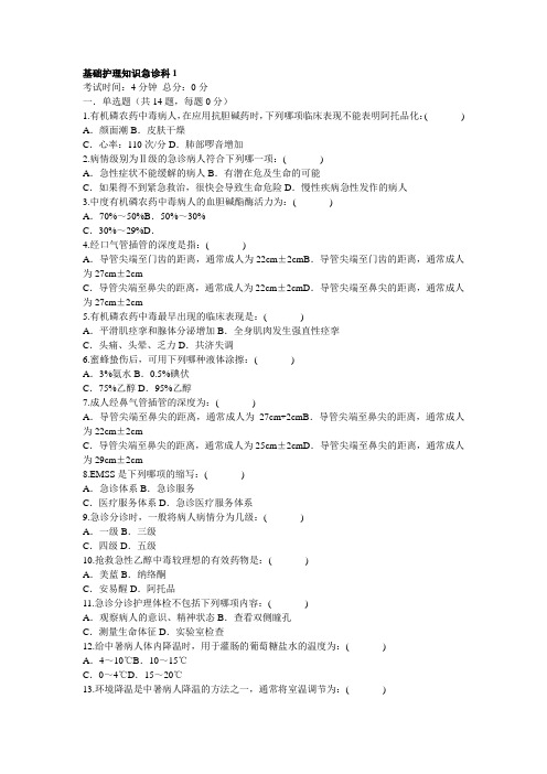 基础护理知识急诊科1