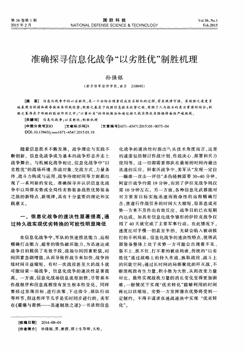 准确探寻信息化战争“以劣胜优”制胜机理