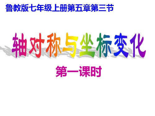 鲁教版(五四制)七年级数学上册课件：5.3轴对称与坐标变化课件(上课版)
