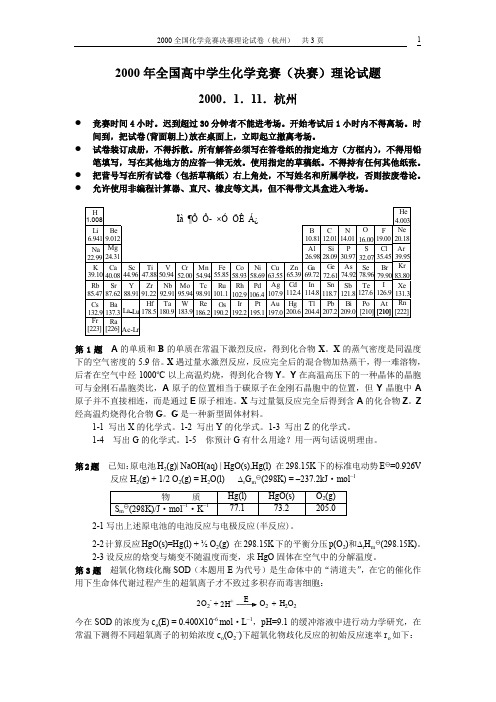 2000全国高中化学竞赛决赛(冬令营)理论试题及解答