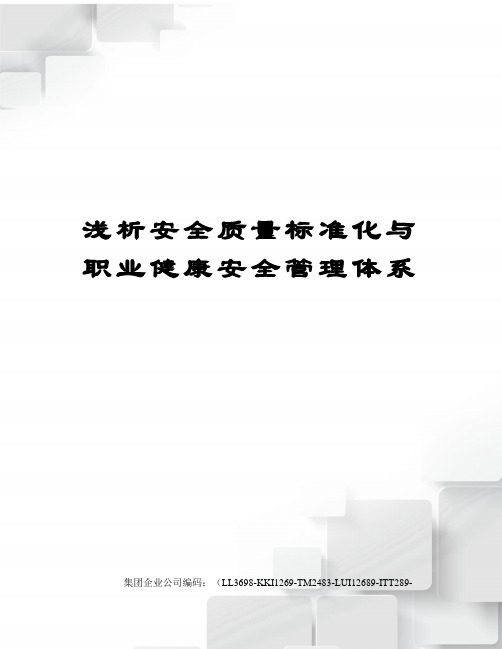 浅析安全质量标准化与职业健康安全管理体系