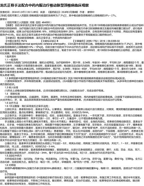 龙氏正骨手法配合中药内服治疗椎动脉型颈椎病临床观察