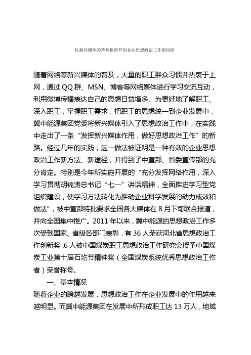 以新兴媒体的特殊优势开创企业思想政治工作新局面