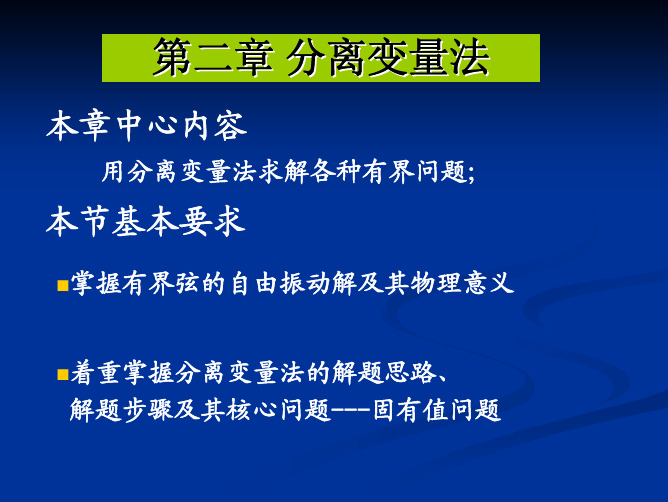 分离变量法(有界弦的自由振动)