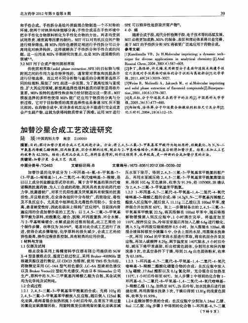 加替沙星合成工艺改进研究