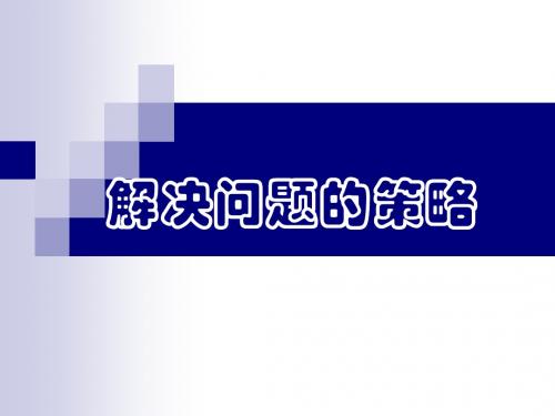 解决问题的策略-假设