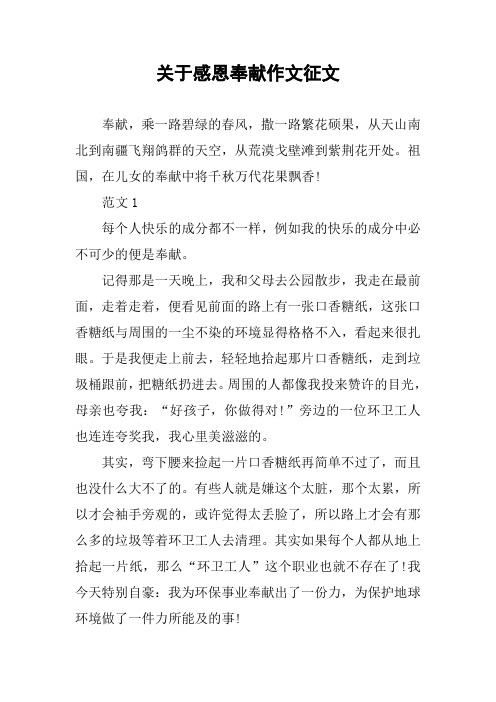 关于感恩奉献作文征文