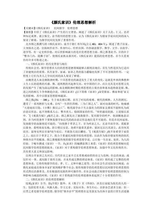 《颜氏家训》伦理思想解析