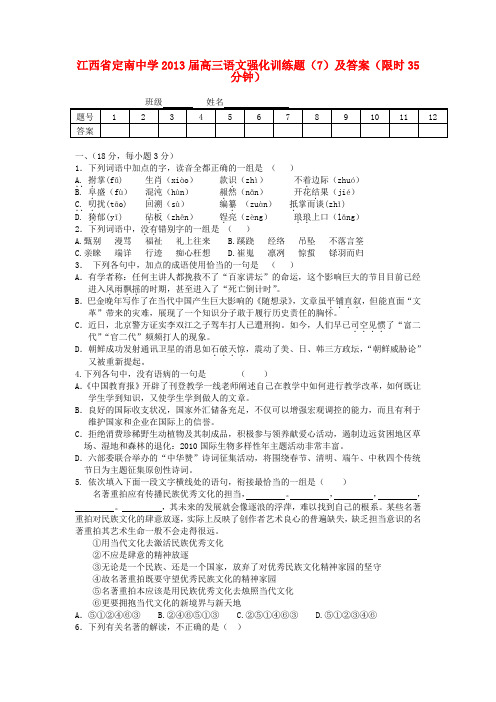 江西省定南中学2013届高三语文强化训练题(7)及答案(限时35分钟)
