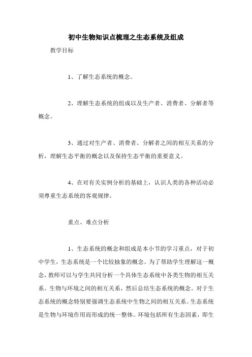 初中生物知识点梳理之生态系统及组成