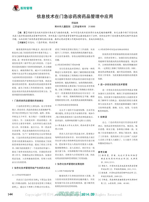 信息技术在门急诊药房药品管理中应用