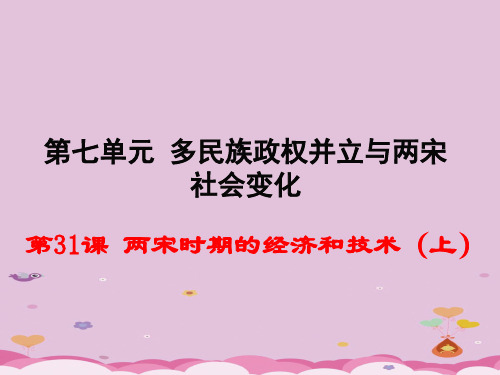 两宋时期的经济和技术(上)ppt2 岳麓版