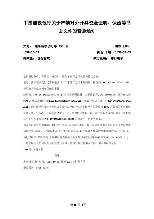中国建设银行关于严禁对外开具资金证明、保函等书面文件的紧急通知