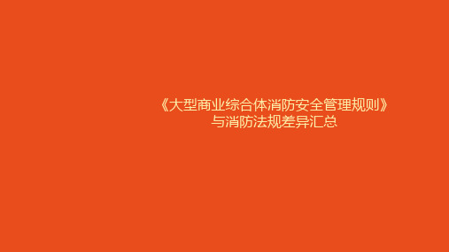 《大型商业综合体消防安全管理规则》解读与消防法规差异汇总