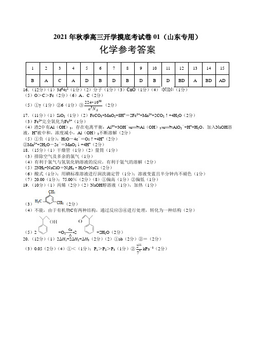 2021年秋季高三化学开学摸底考试卷01(山东专用)(参考答案)