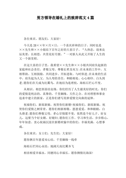男方领导在婚礼上的致辞范文4篇