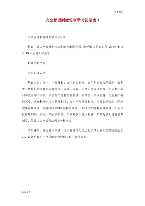 安全管理制度培训学习记录表.doc