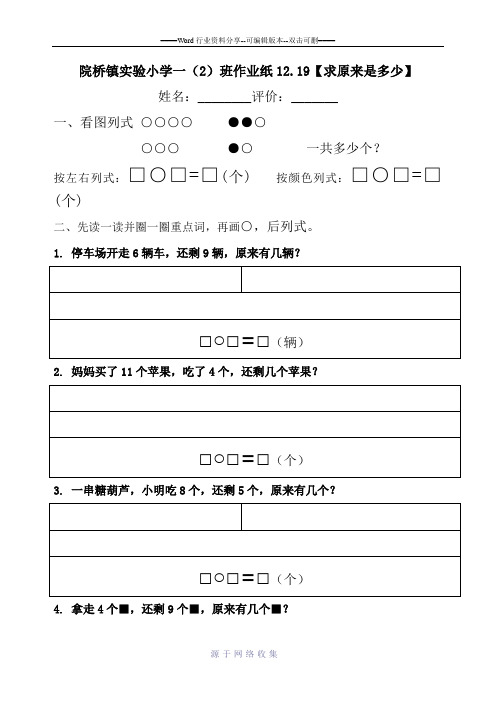 2012新人教版一年级上册解决问题求原来是多少练习题