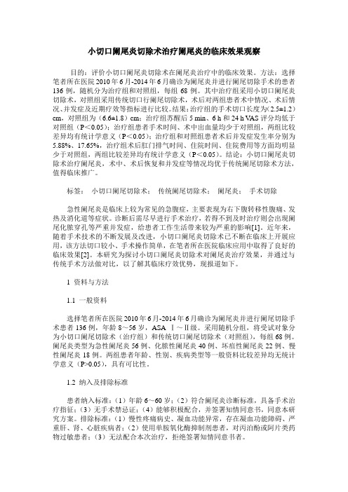 小切口阑尾炎切除术治疗阑尾炎的临床效果观察