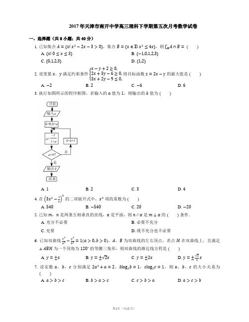 2017年天津市南开中学高三理科下学期第五次月考数学试卷