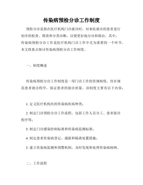传染病预检分诊工作制度