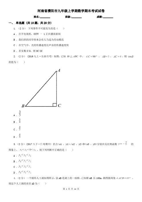 河南省濮阳市九年级上学期数学期末考试试卷