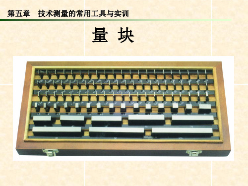 量块