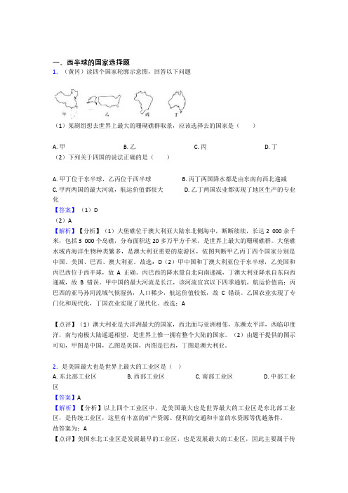 初中地理 西半球的国家专题练习(附答案)