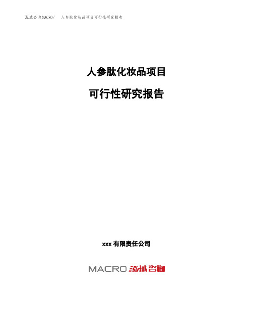(投资参考建议模板)人参肽化妆品项目可行性研究报告