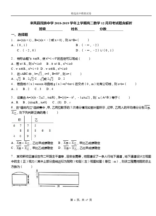 来凤县民族中学2018-2019学年上学期高二数学12月月考试题含解析