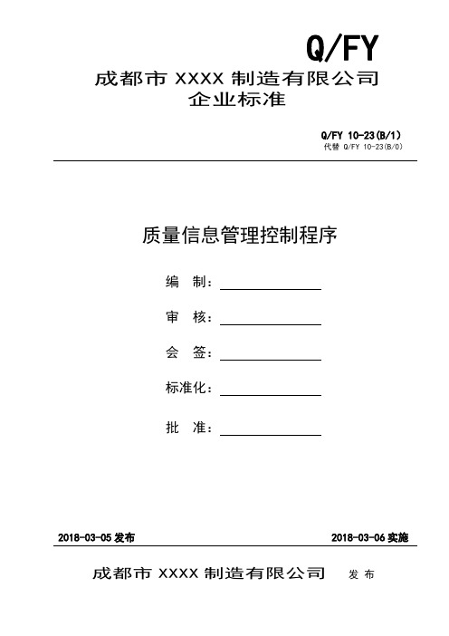 GJB-质量信息管理控制程序