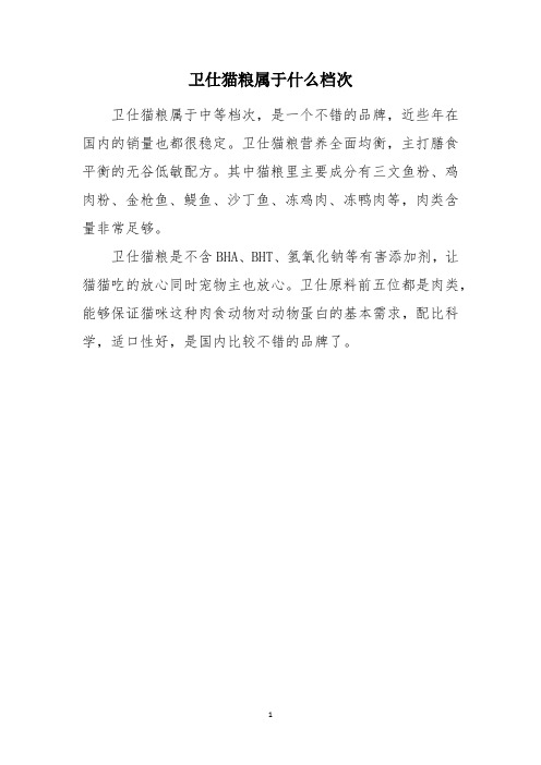 卫仕猫粮属于什么档次