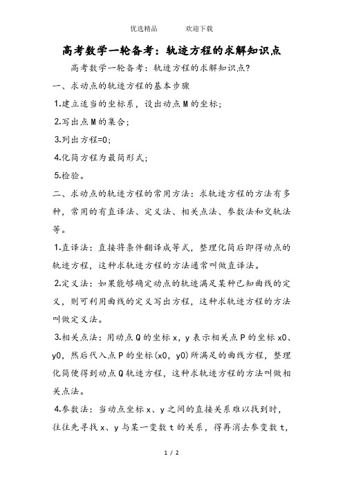 高考数学一轮备考：轨迹方程的求解知识点