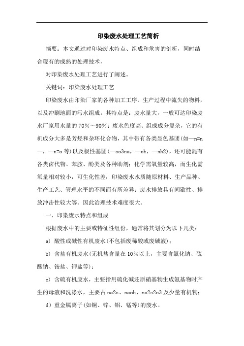 印染废水处理工艺