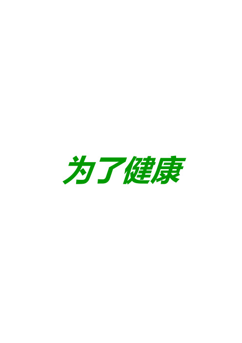 营养健康