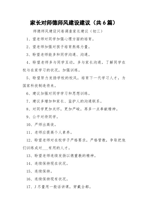 家长对师德师风建设建议(共6篇) 