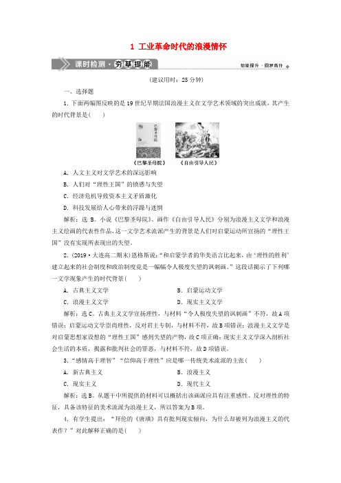2019_2020学年高中历史专题819世纪以来的文学艺术1工业革命时代的浪漫情怀课时检测夯基提能人民版