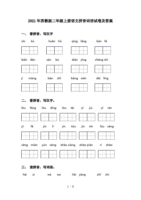 2021年苏教版二年级上册语文拼音词语试卷及答案