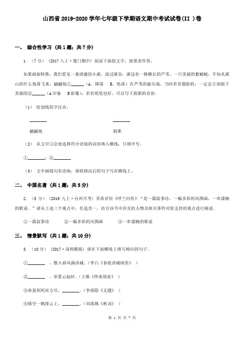 山西省2019-2020学年七年级下学期语文期中考试试卷(II )卷