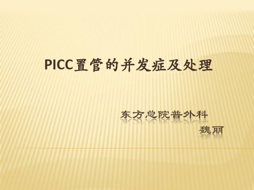 PICC置管的并发症及处理
