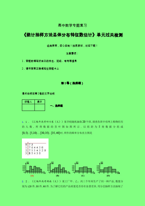 统计抽样方法总体分布特征数估计单元过关检测卷(二)附答案人教版新高考分类汇编