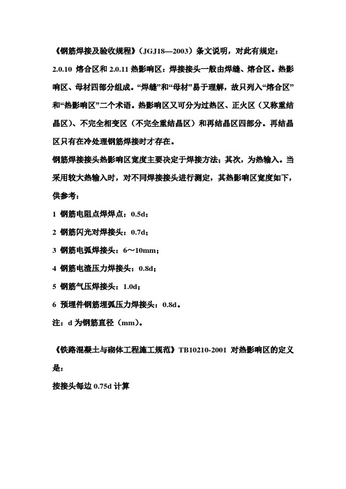 钢筋焊接的热影响区大小的依据