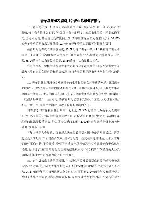 青年思想状况调研报告 青年思想调研报告 精品