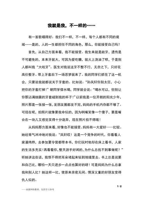 我就是我,不一样的……_六年级作文