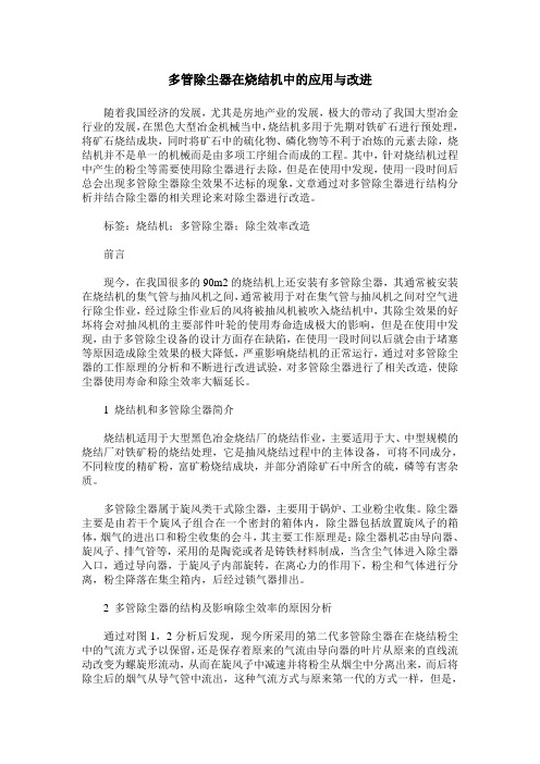 多管除尘器在烧结机中的应用与改进