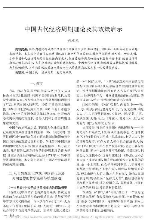 中国古代经济周期理论及其政策启示