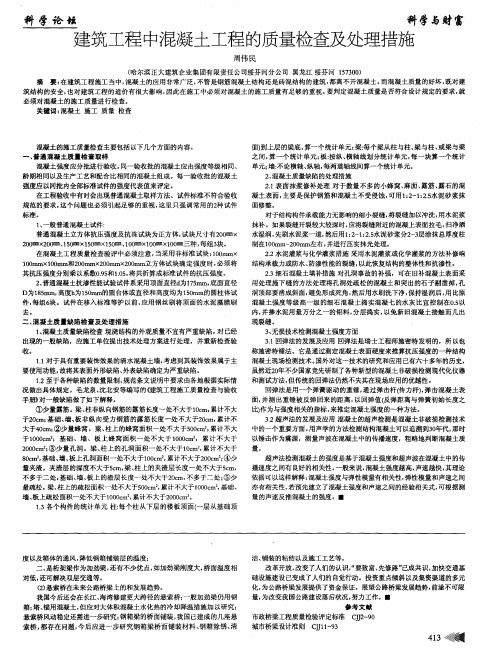 建筑工程中混凝土工程的质量检查及处理措施
