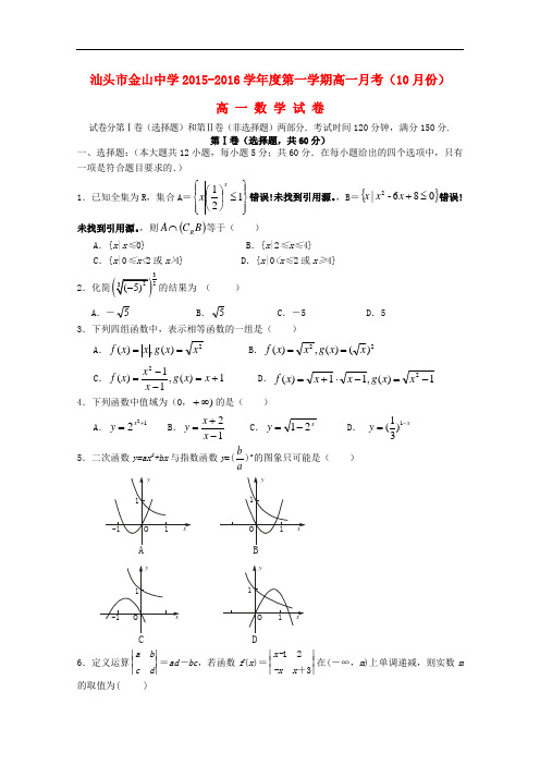 广东省汕头市金山中学高一数学上学期10月月考试题